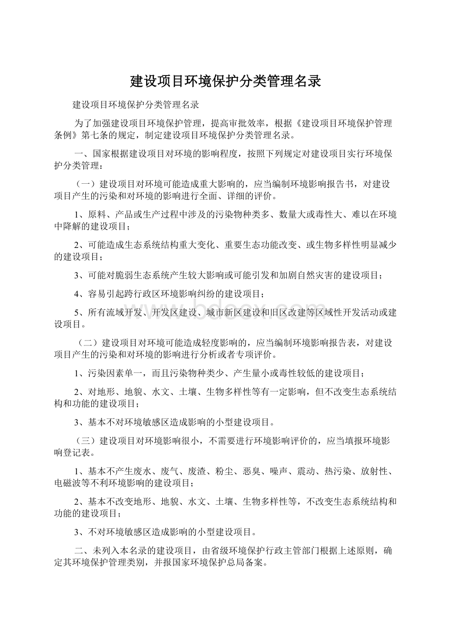 建设项目环境保护分类管理名录Word格式文档下载.docx_第1页