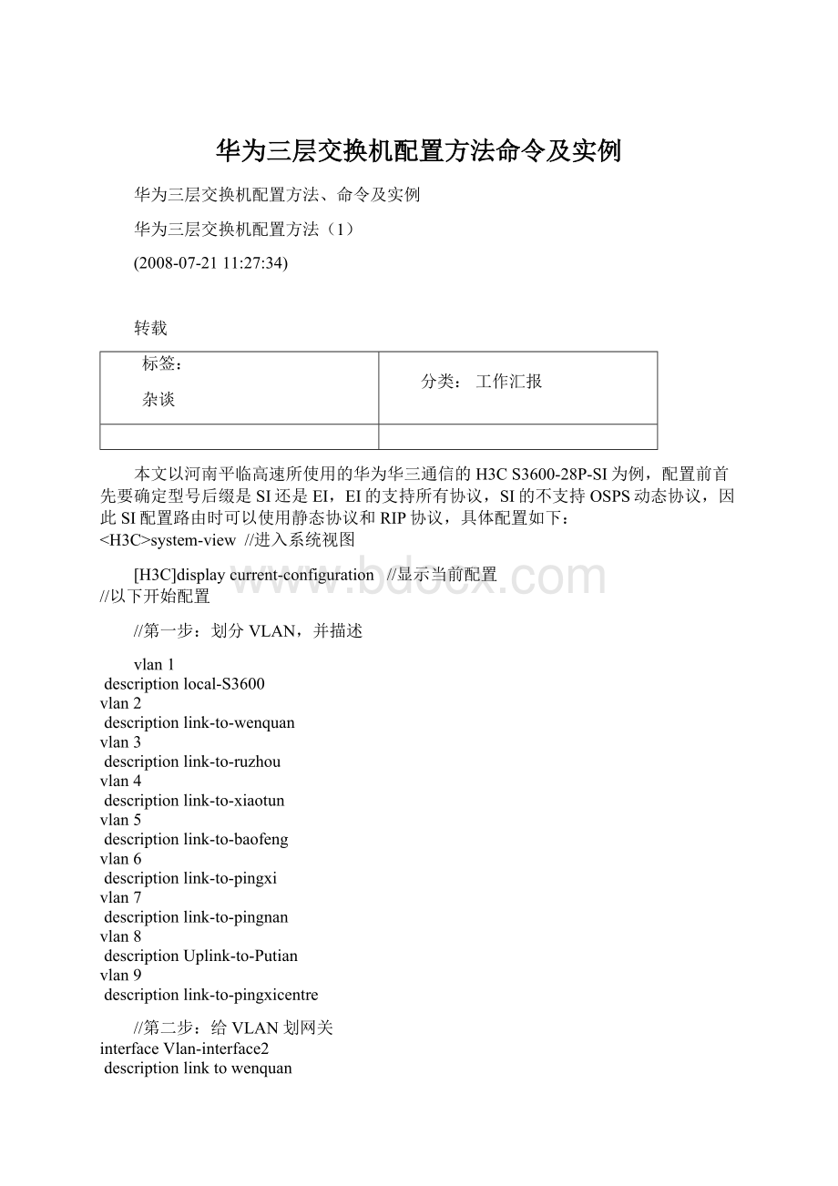 华为三层交换机配置方法命令及实例Word格式文档下载.docx