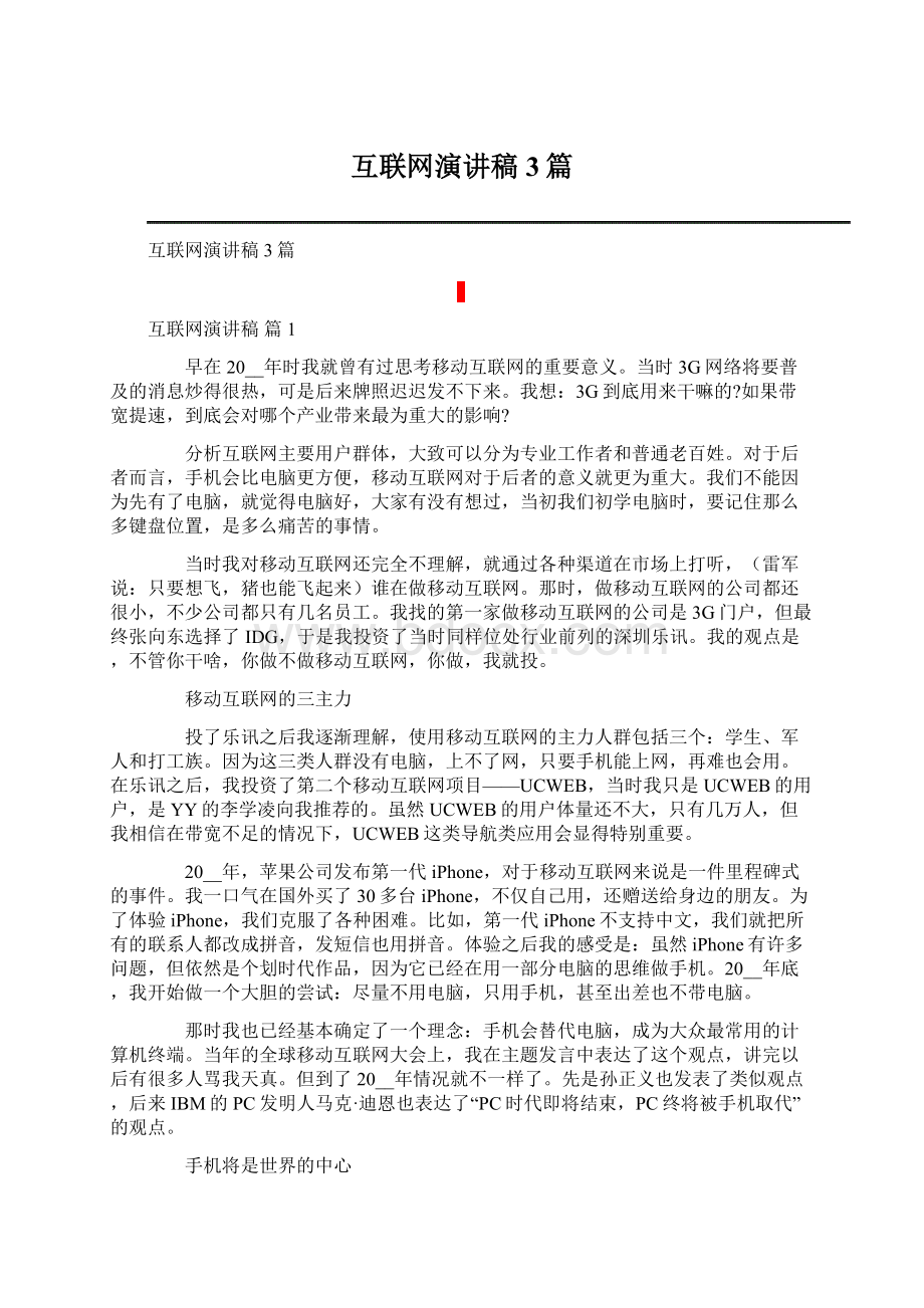 互联网演讲稿3篇Word格式.docx