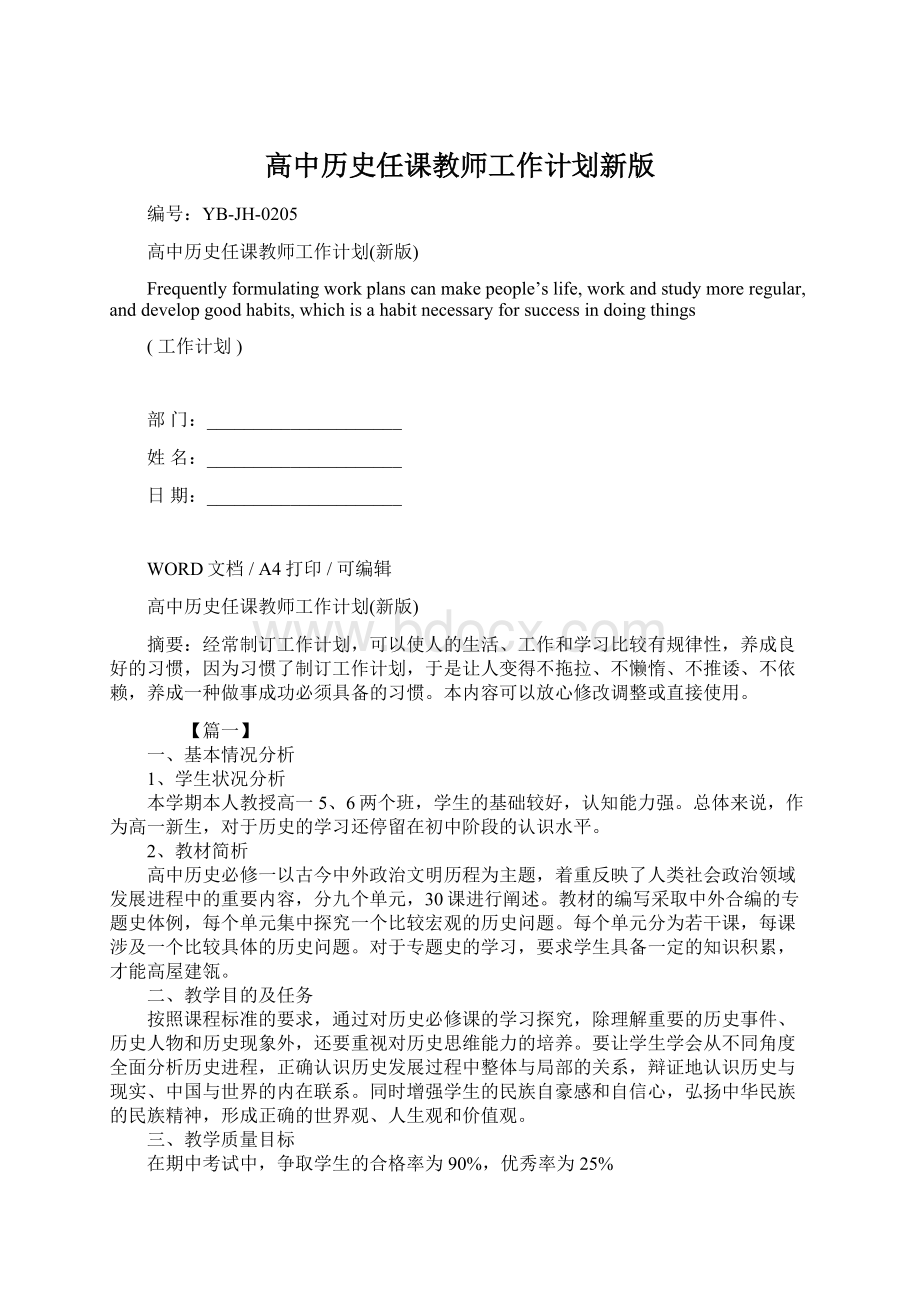 高中历史任课教师工作计划新版.docx_第1页