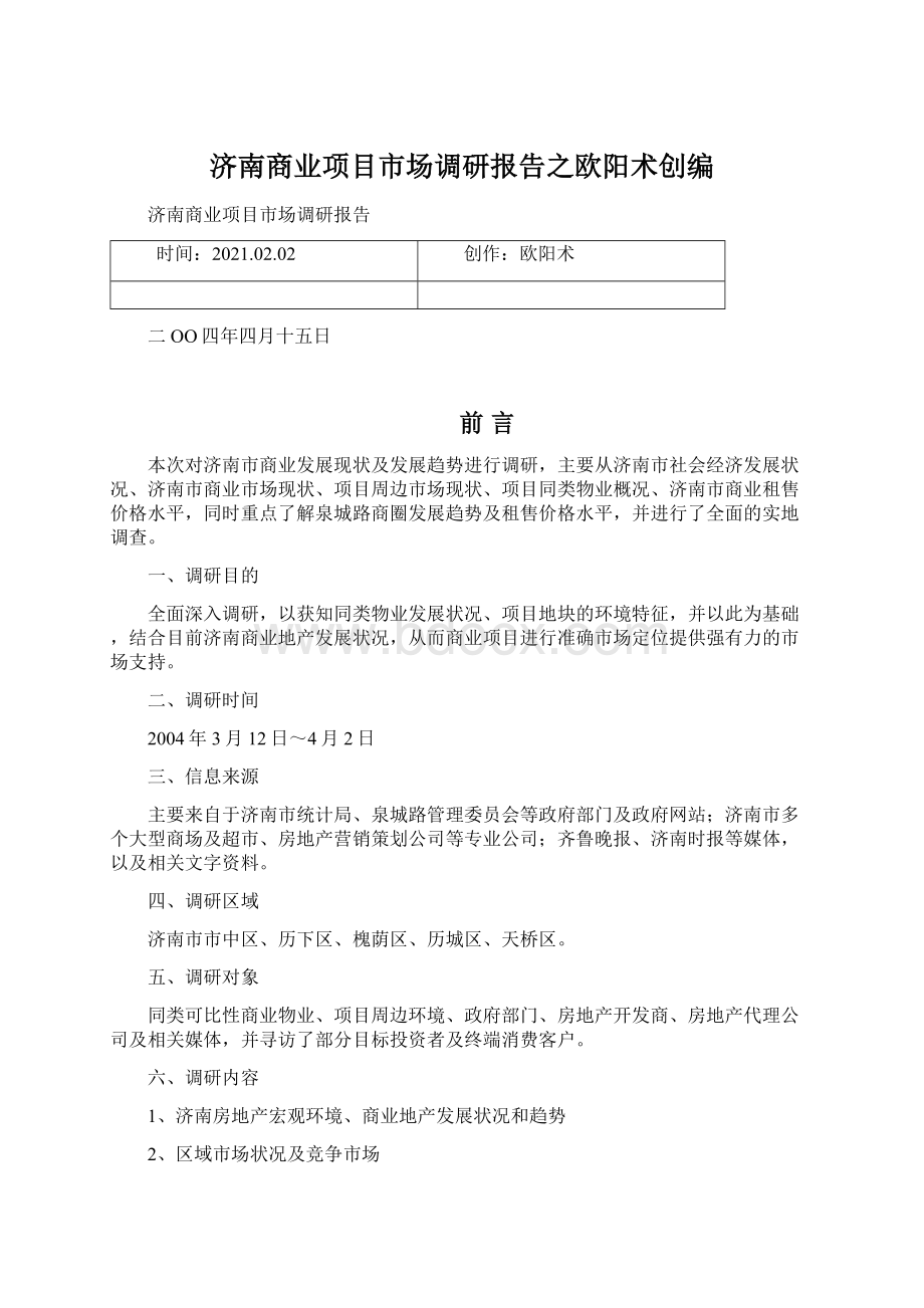 济南商业项目市场调研报告之欧阳术创编Word文档下载推荐.docx