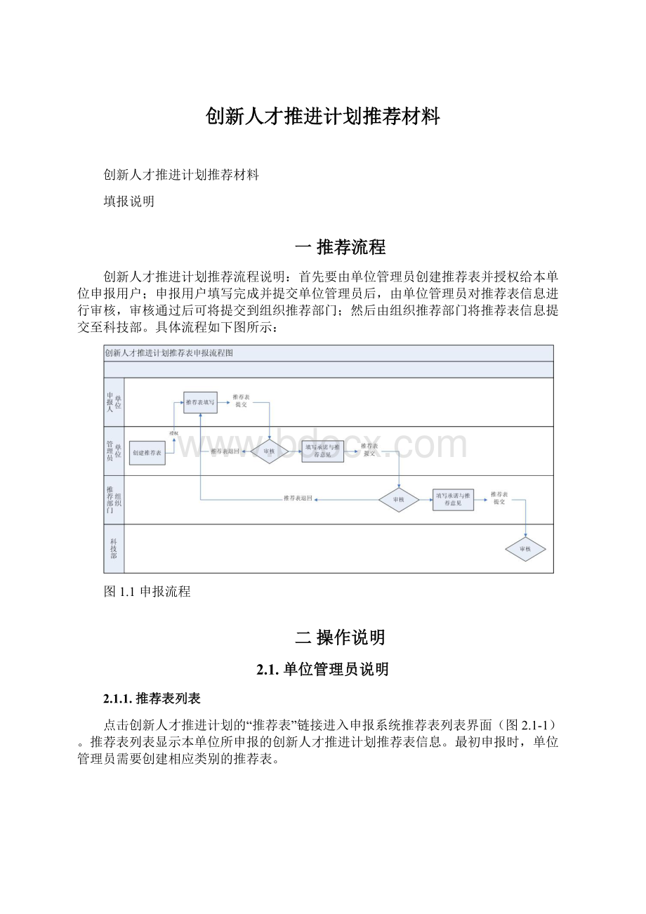 创新人才推进计划推荐材料Word文件下载.docx