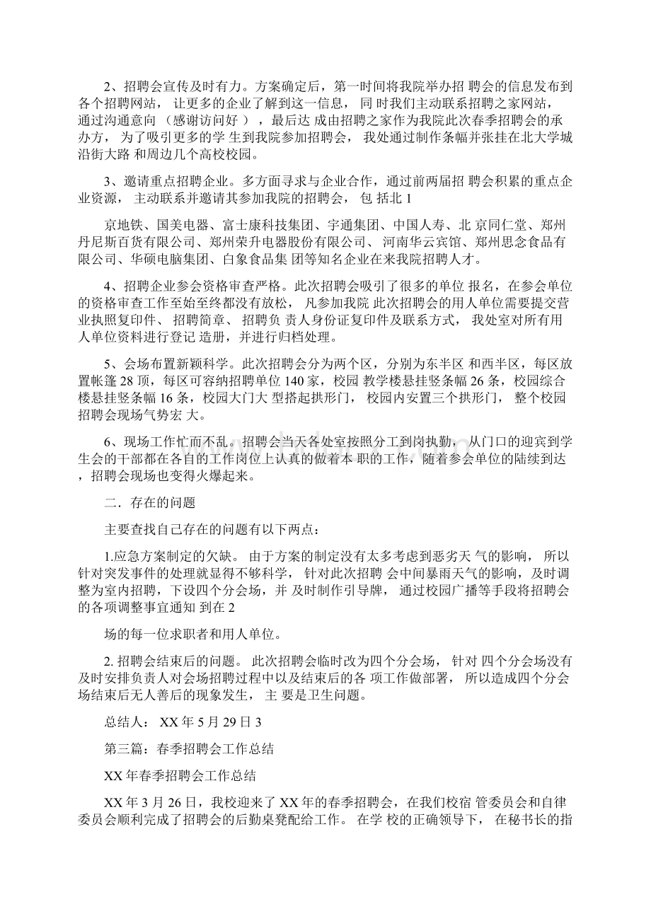 招聘会工作总结多篇Word格式文档下载.docx_第2页