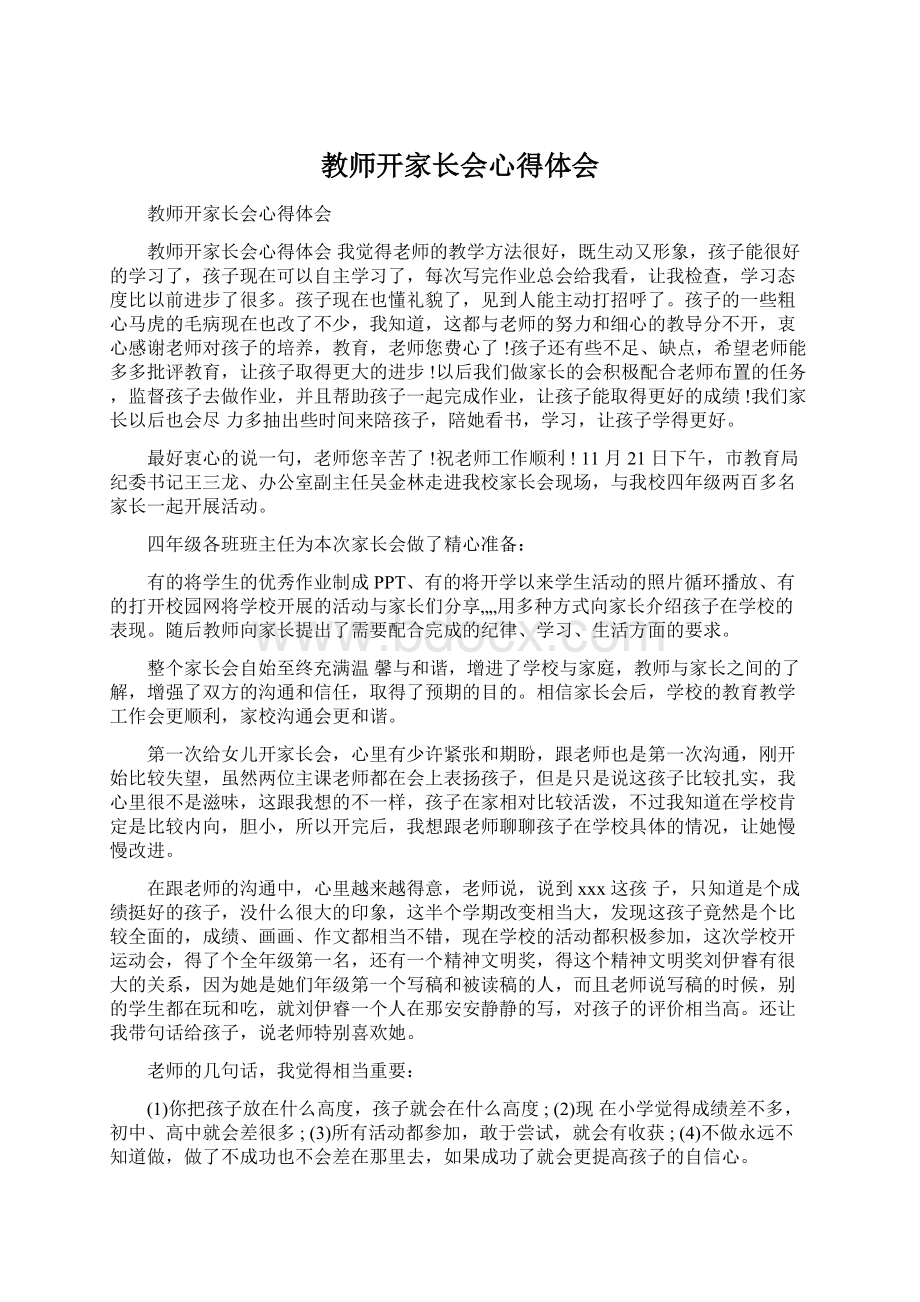 教师开家长会心得体会Word格式文档下载.docx