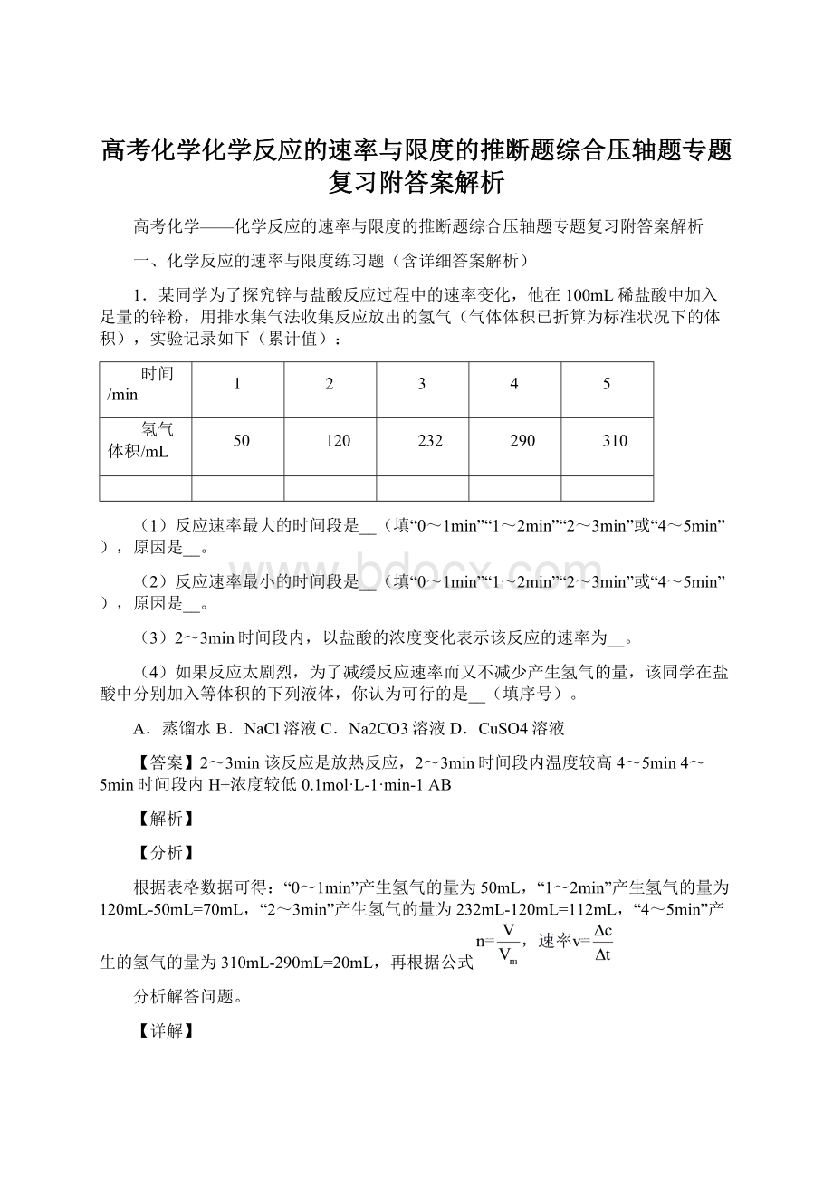 高考化学化学反应的速率与限度的推断题综合压轴题专题复习附答案解析.docx_第1页