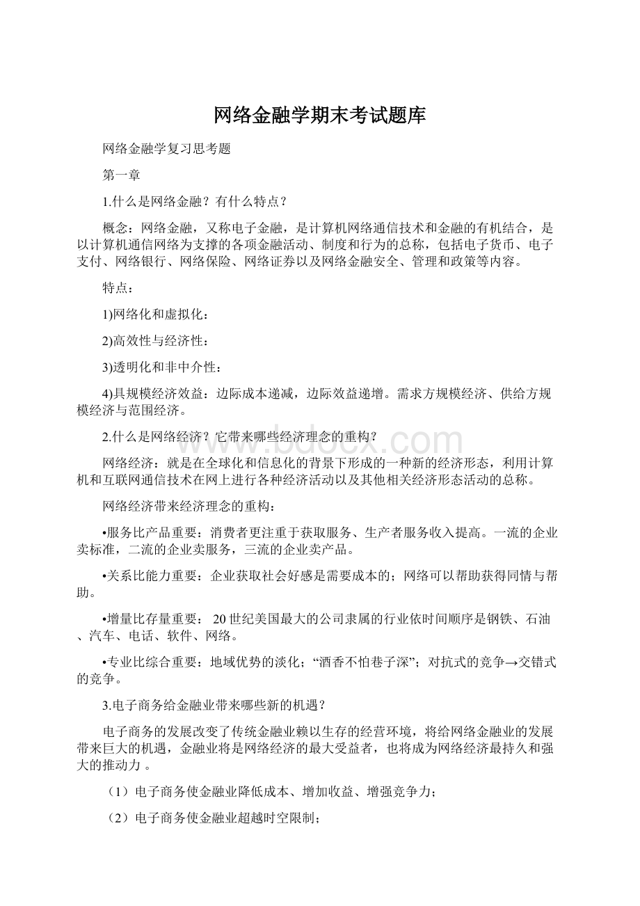 网络金融学期末考试题库Word文件下载.docx_第1页