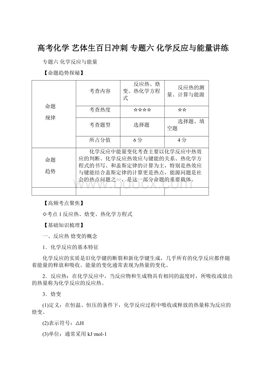 高考化学 艺体生百日冲刺 专题六 化学反应与能量讲练.docx_第1页