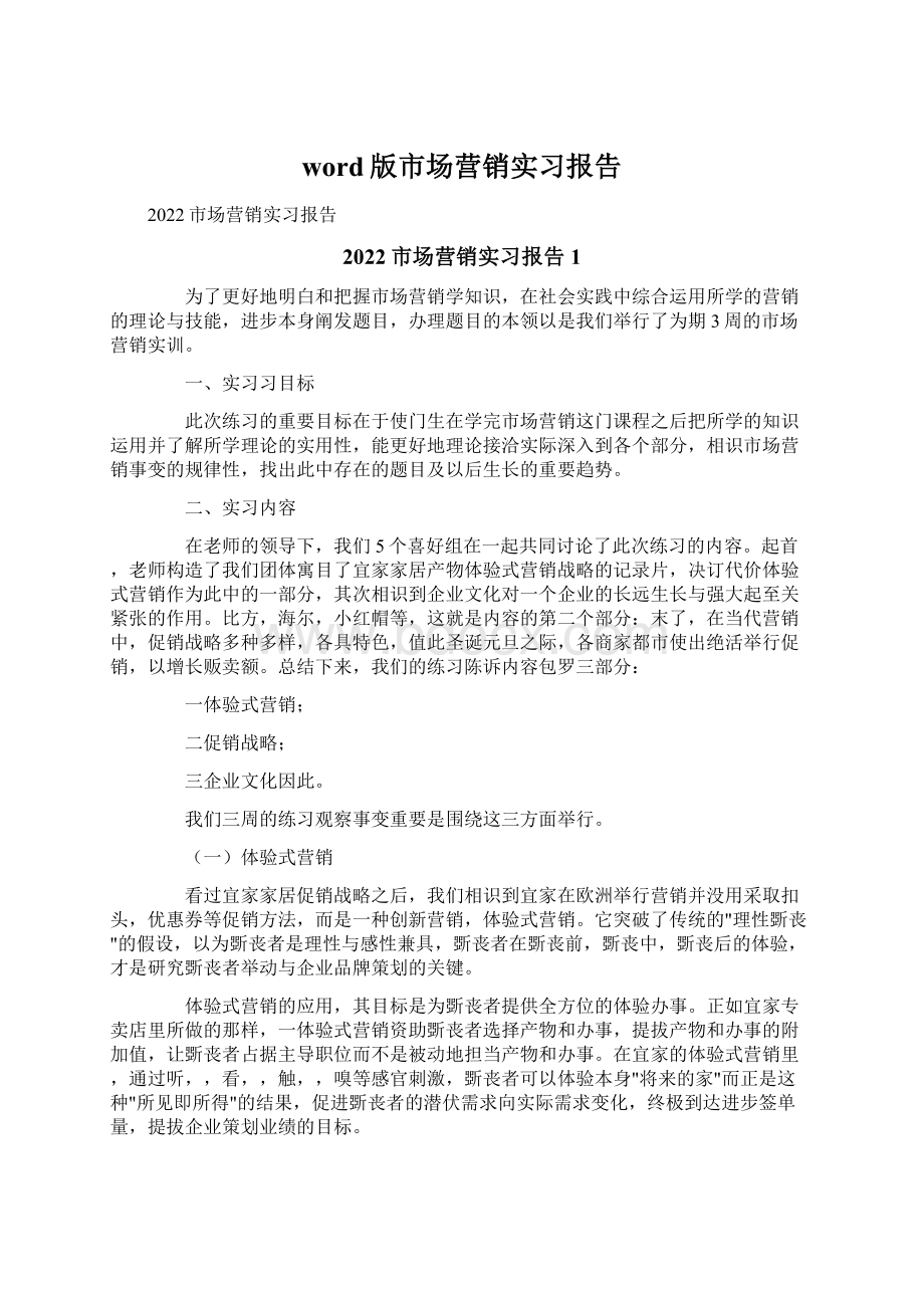 word版市场营销实习报告.docx