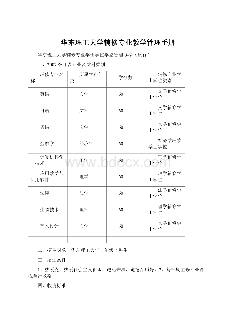 华东理工大学辅修专业教学管理手册Word文件下载.docx_第1页