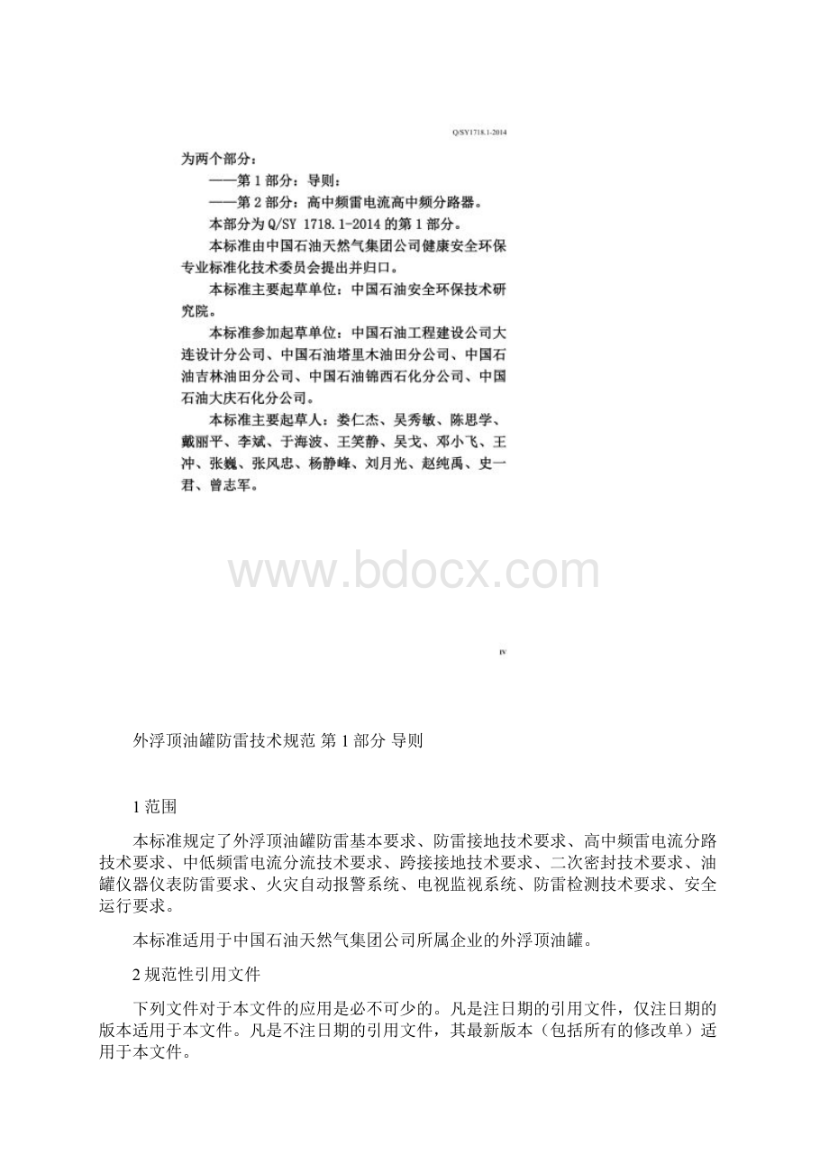 1外浮顶油罐防雷技术规范第1部分导则.docx_第3页