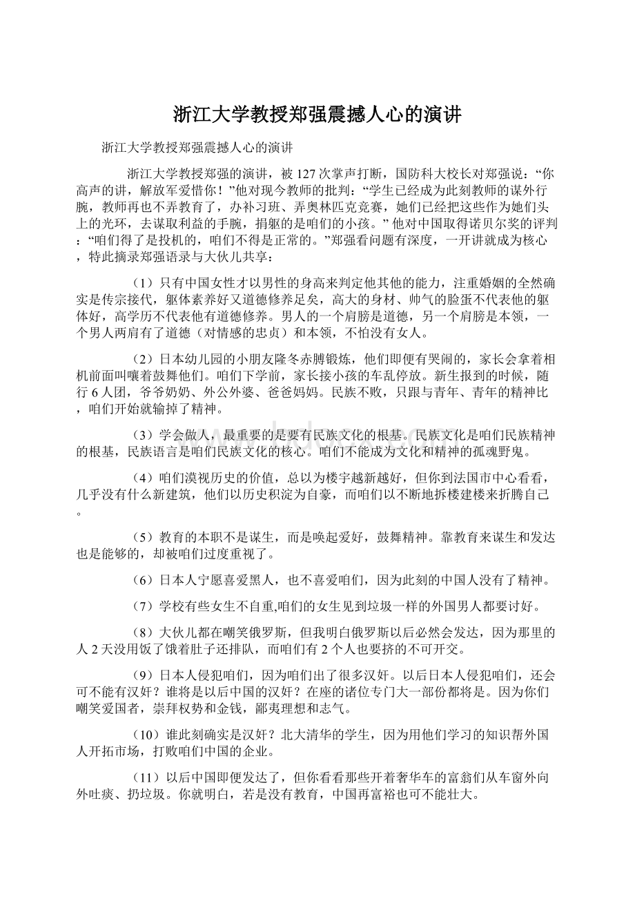 浙江大学教授郑强震撼人心的演讲Word文件下载.docx_第1页