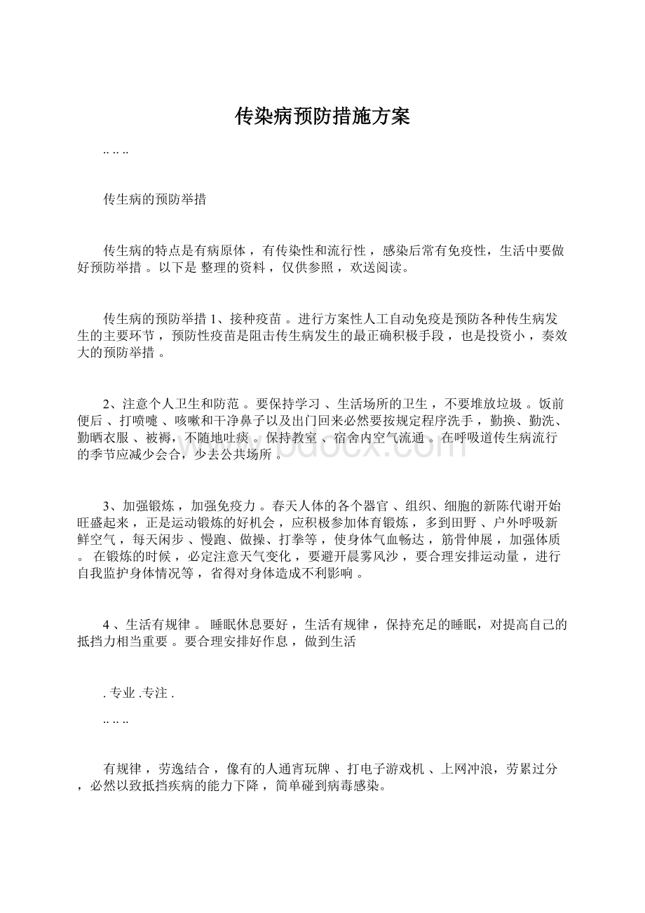 传染病预防措施方案Word文档格式.docx