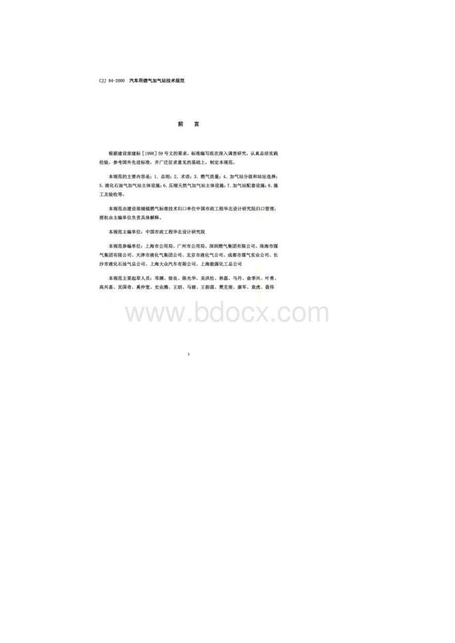 D006CJJ84《汽车用燃气加气站技术规范》.docx_第2页