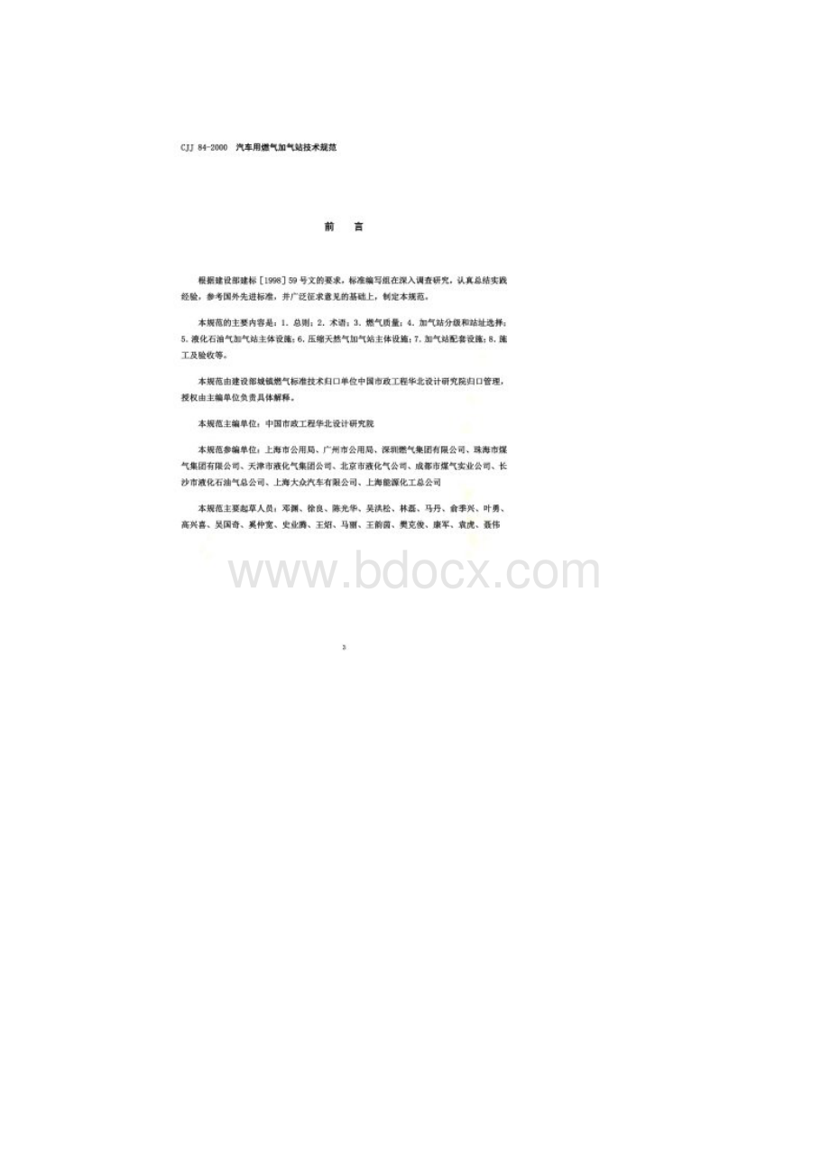 D006CJJ84《汽车用燃气加气站技术规范》Word文件下载.docx_第2页