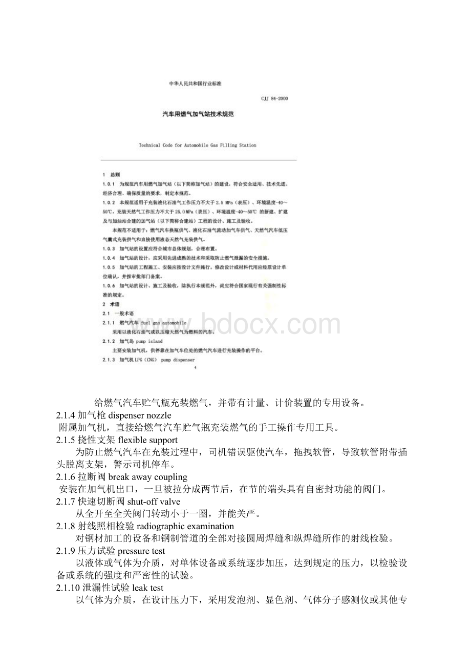 D006CJJ84《汽车用燃气加气站技术规范》Word文件下载.docx_第3页