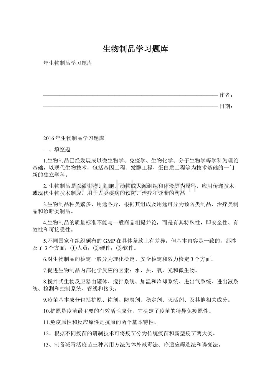 生物制品学习题库.docx