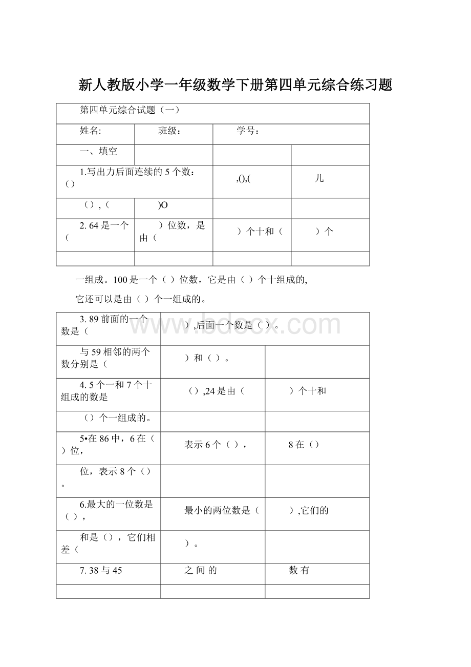 新人教版小学一年级数学下册第四单元综合练习题.docx