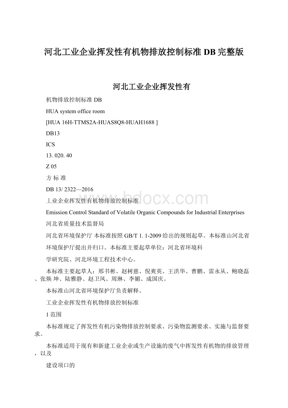 河北工业企业挥发性有机物排放控制标准DB完整版Word文件下载.docx