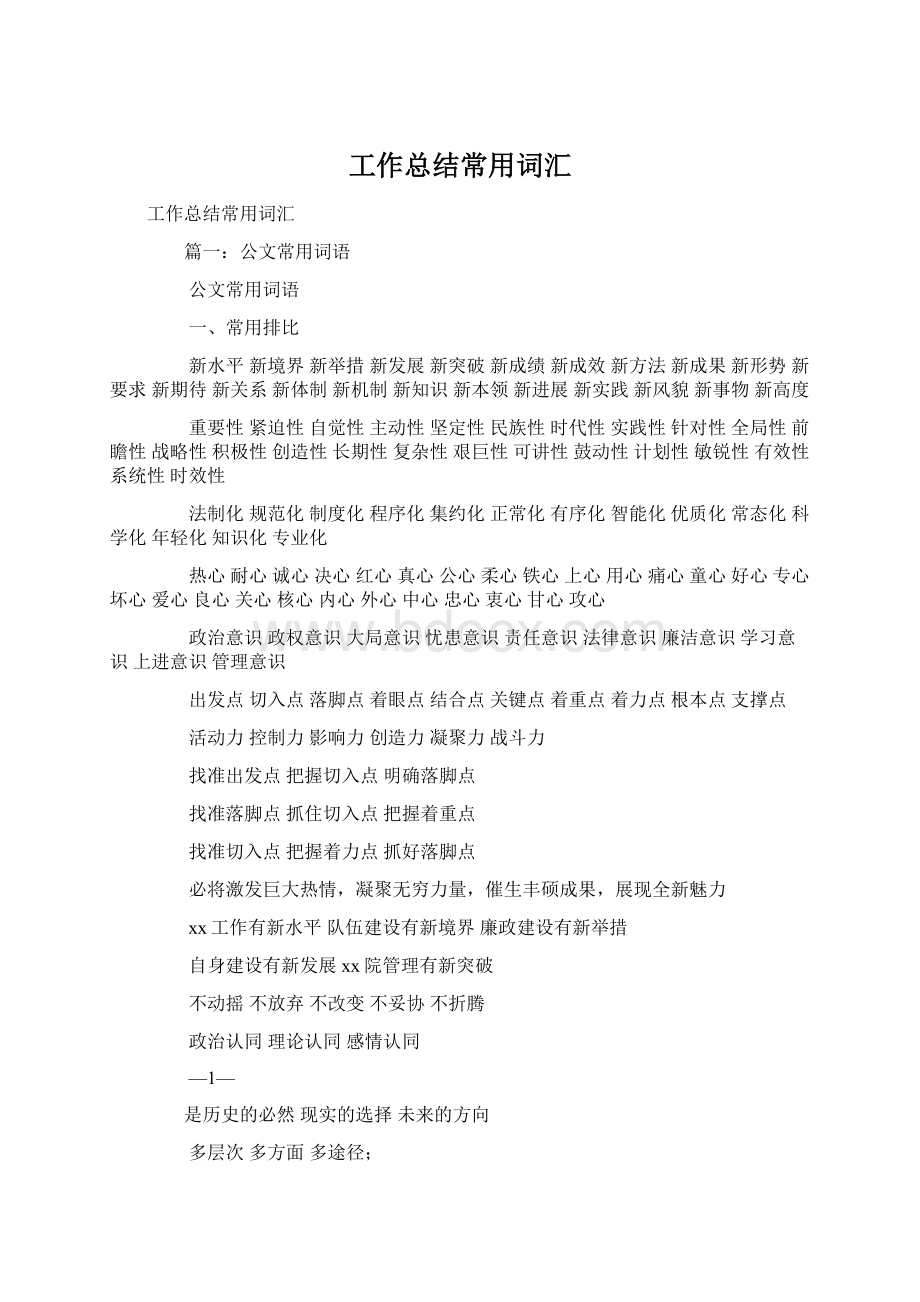 工作总结常用词汇Word文档格式.docx