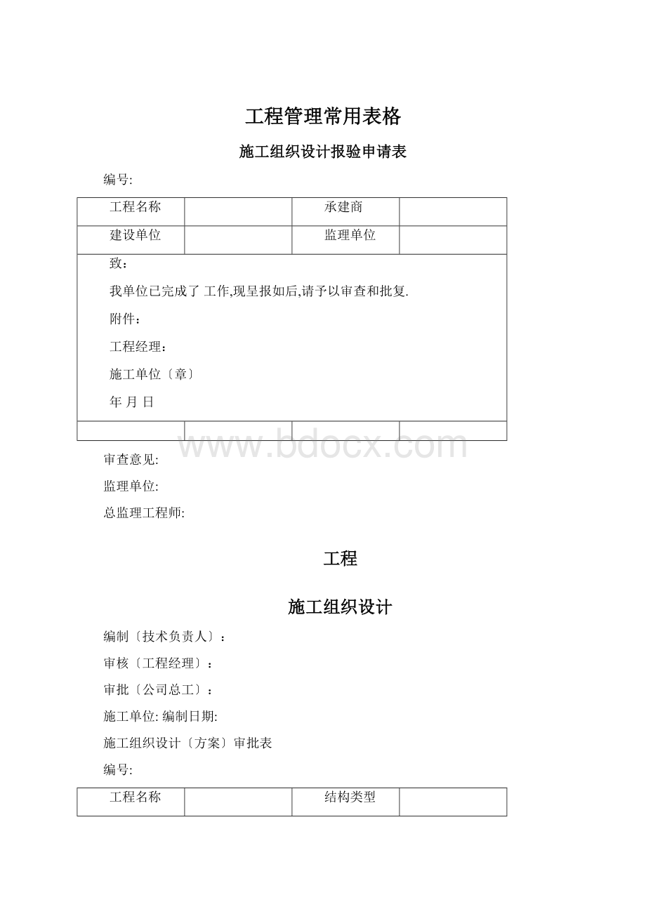 工程管理常用表格Word格式.docx