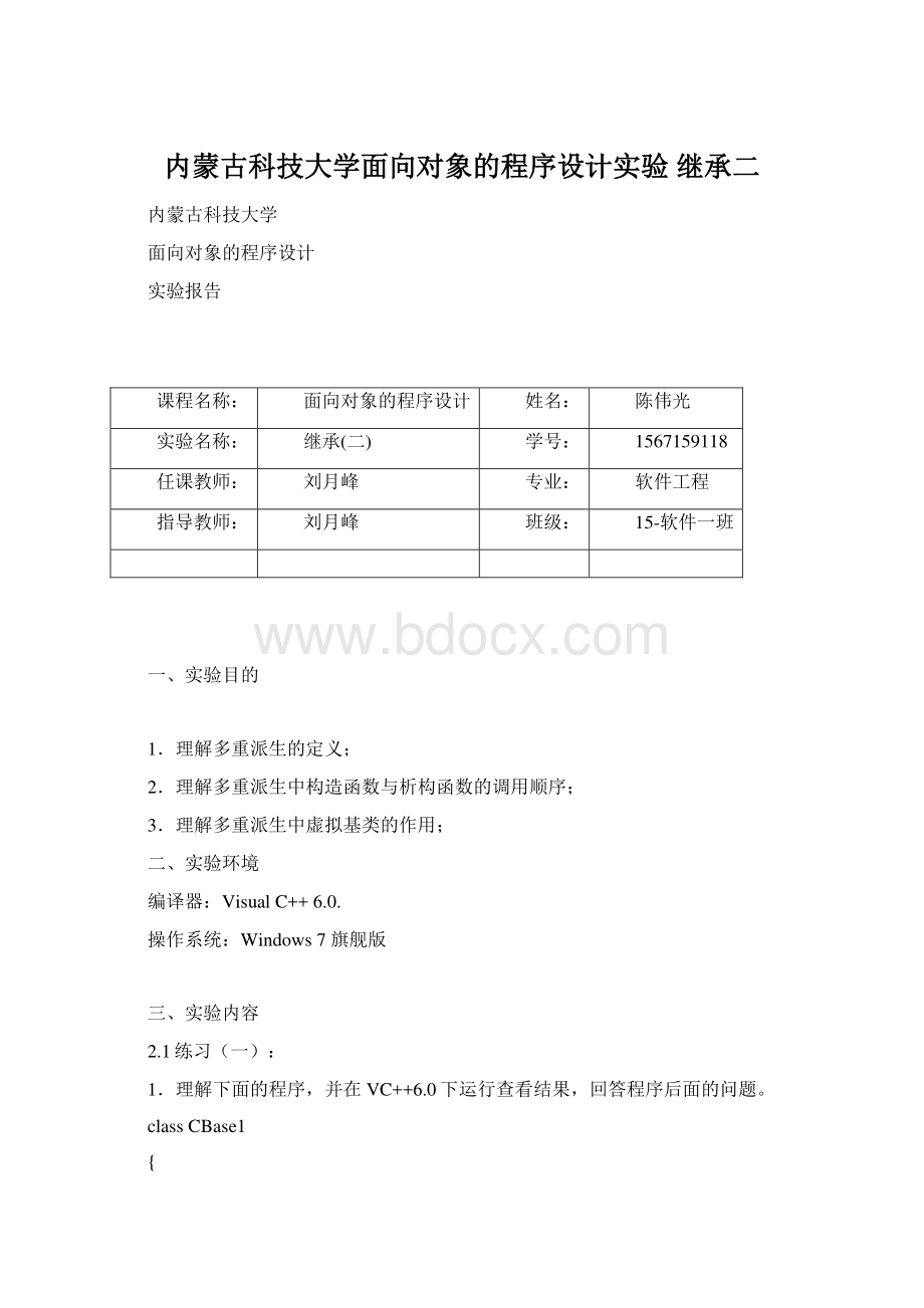 内蒙古科技大学面向对象的程序设计实验 继承二Word文档格式.docx_第1页