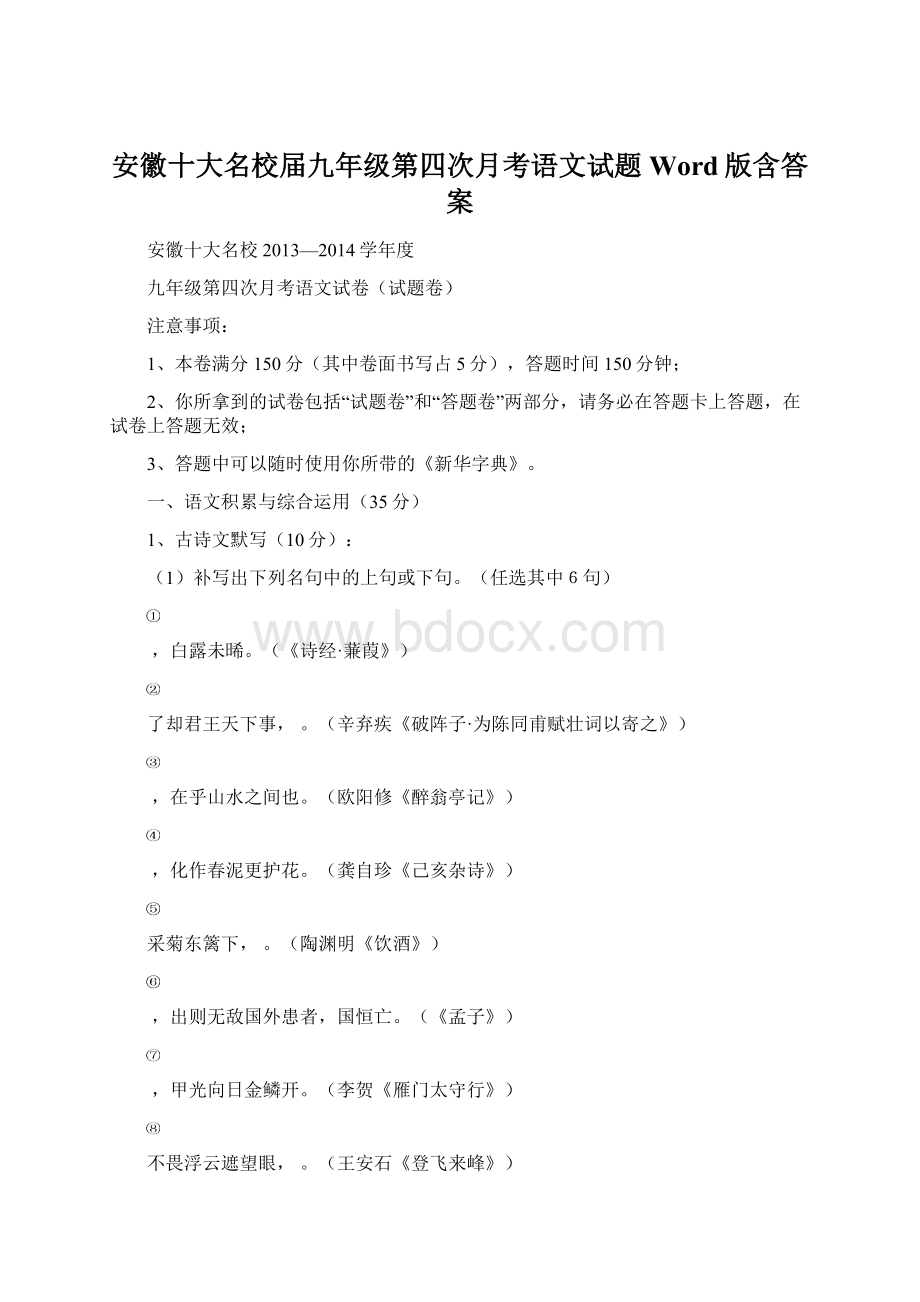 安徽十大名校届九年级第四次月考语文试题 Word版含答案.docx