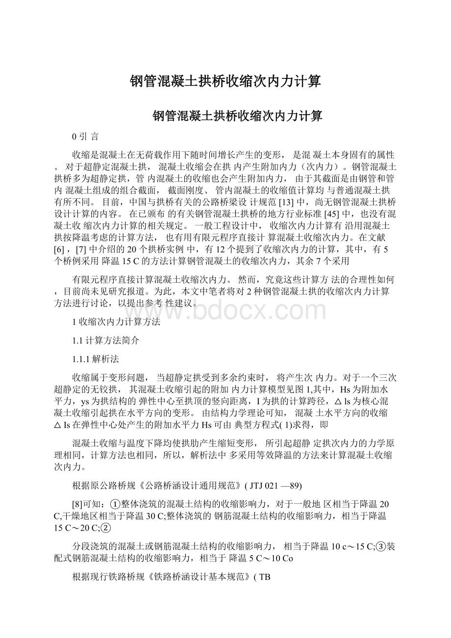 钢管混凝土拱桥收缩次内力计算文档格式.docx