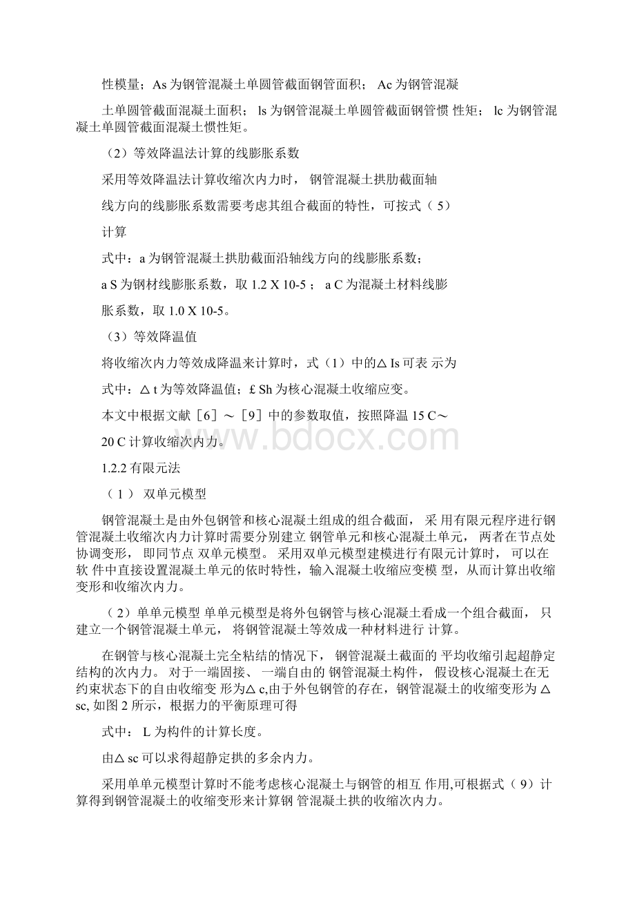 钢管混凝土拱桥收缩次内力计算文档格式.docx_第3页