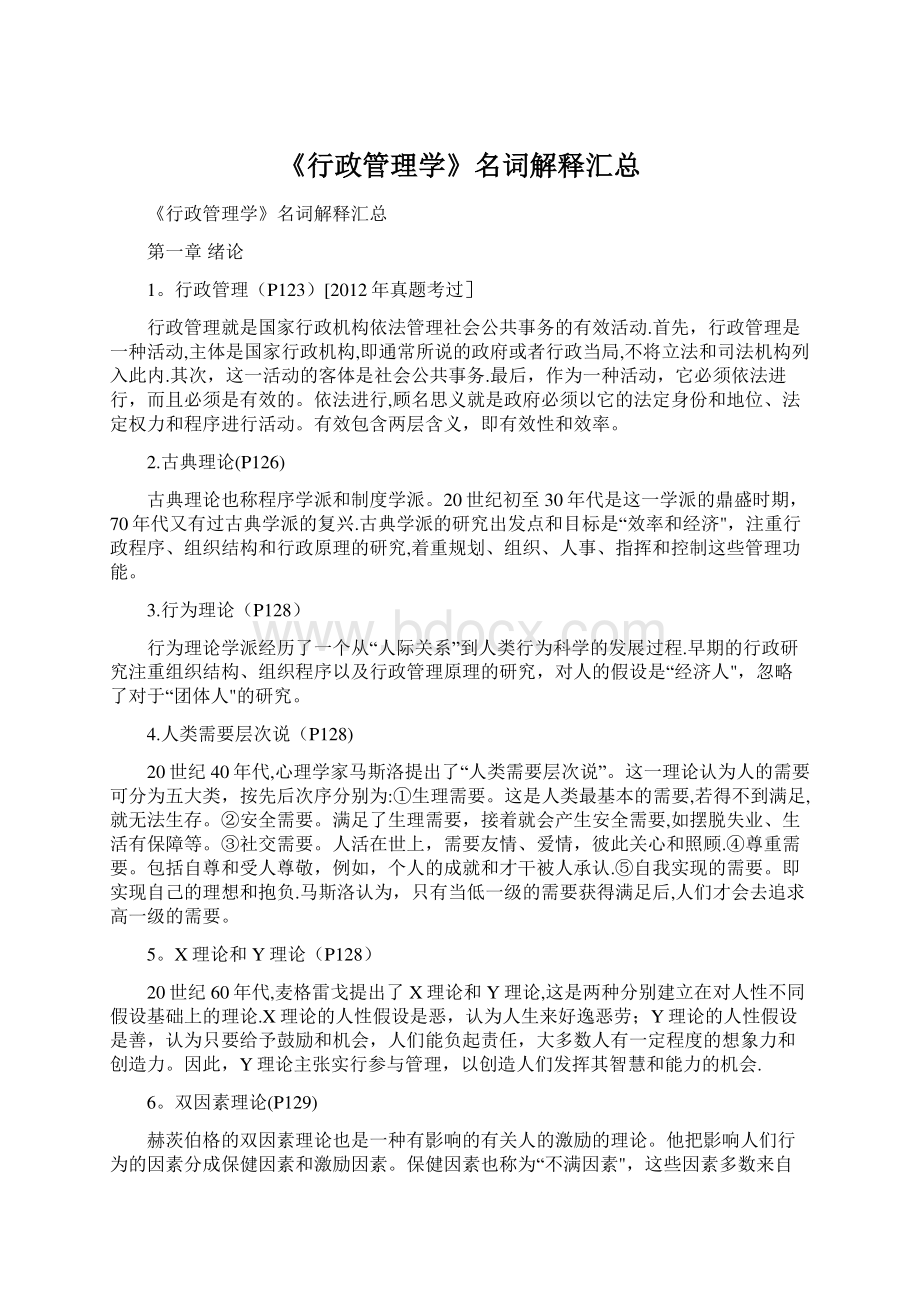 《行政管理学》名词解释汇总Word下载.docx