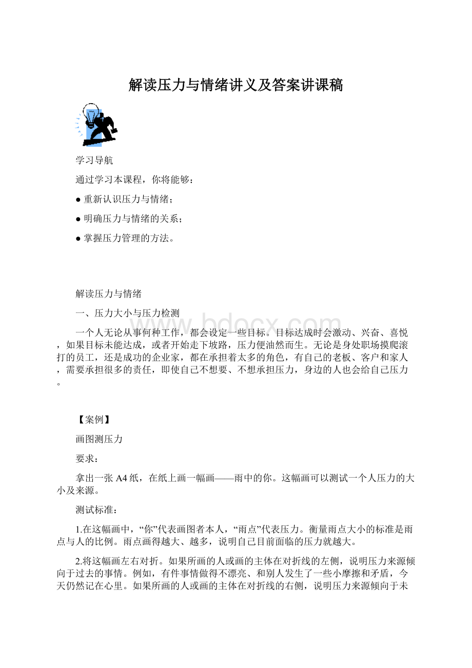 解读压力与情绪讲义及答案讲课稿Word文档格式.docx