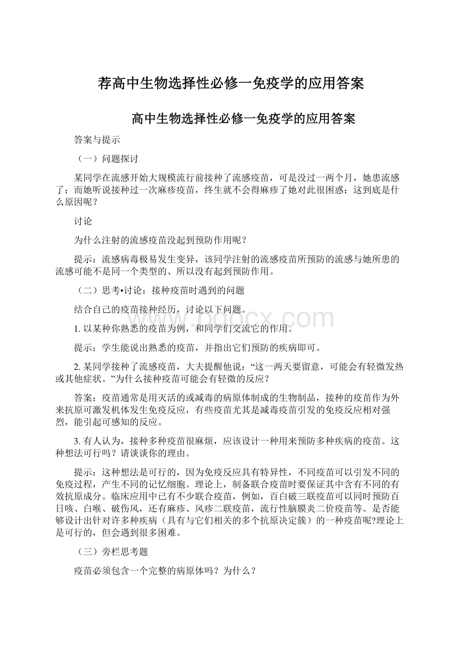 荐高中生物选择性必修一免疫学的应用答案Word文档格式.docx