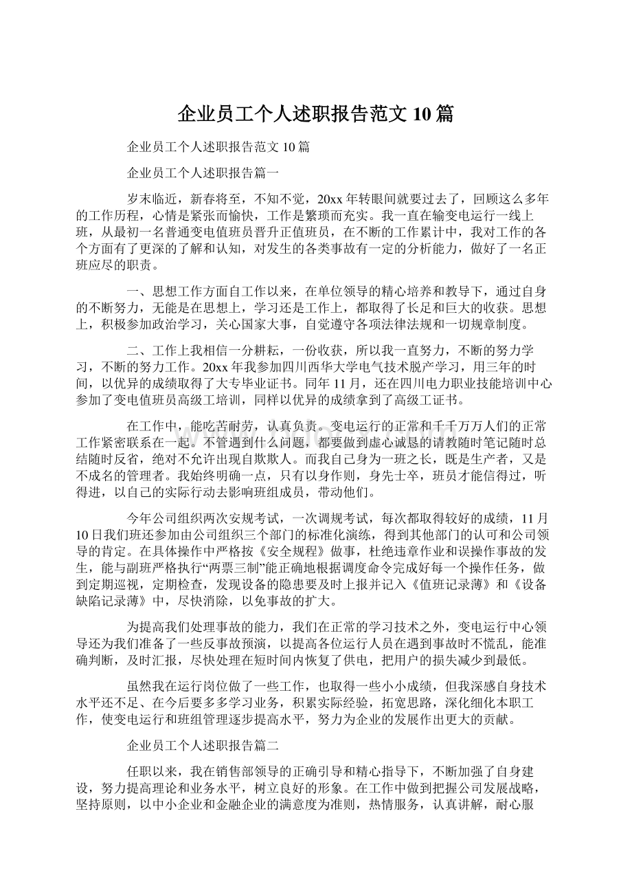 企业员工个人述职报告范文10篇.docx_第1页