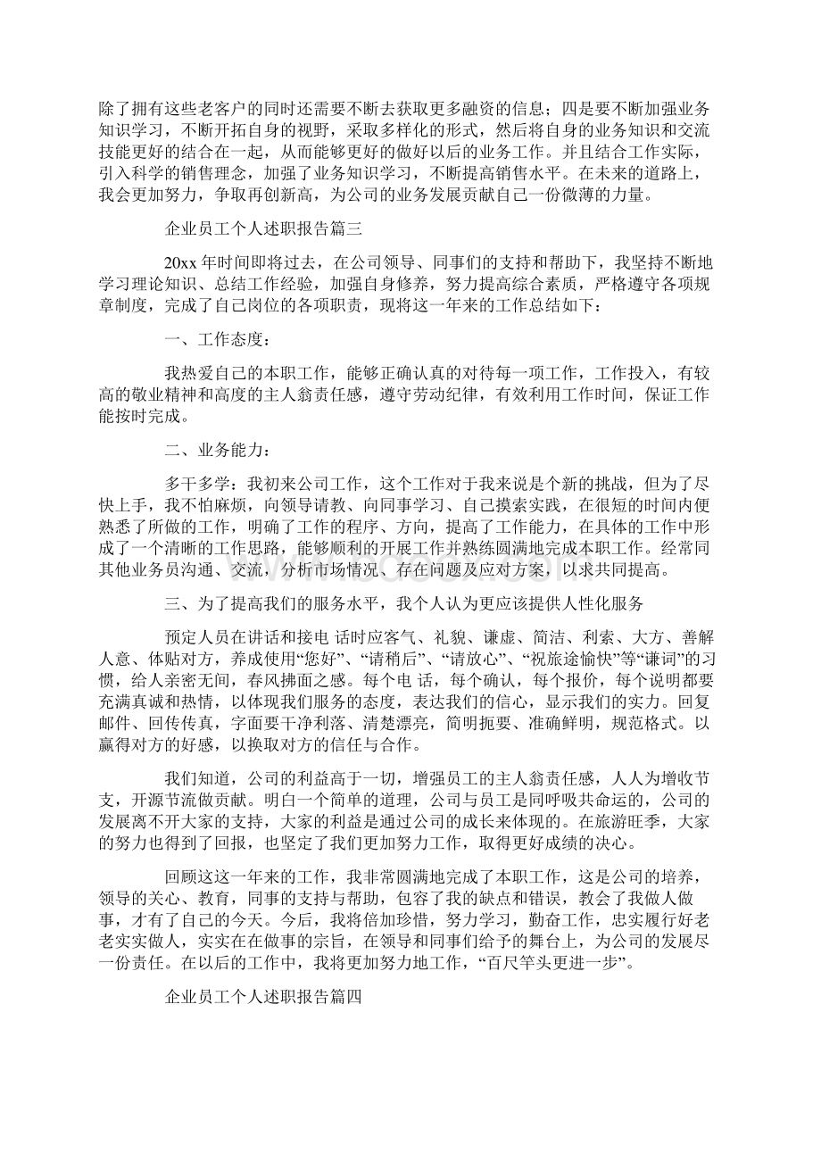 企业员工个人述职报告范文10篇.docx_第3页