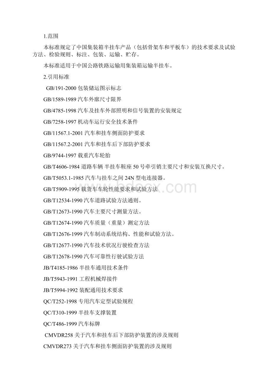 中国集装箱运输半挂车通用技术标准Word文档格式.docx_第3页