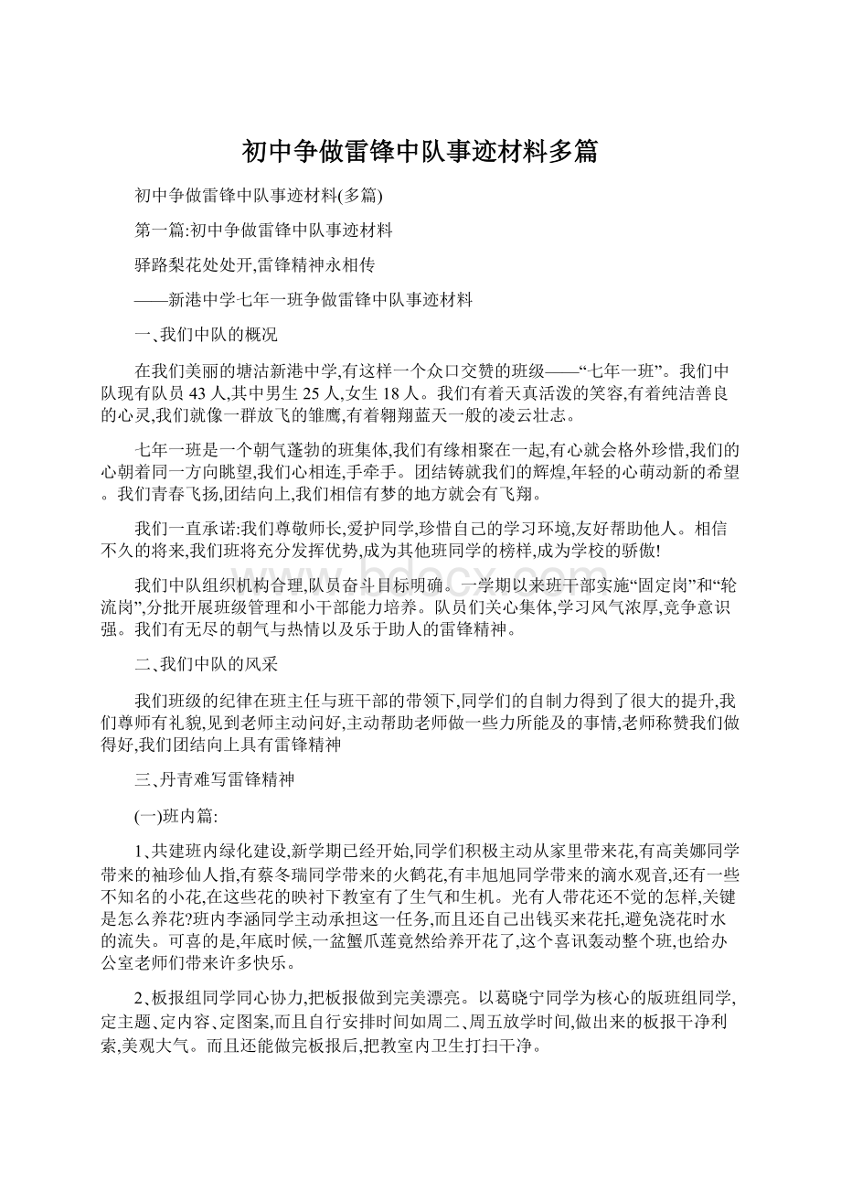 初中争做雷锋中队事迹材料多篇文档格式.docx_第1页