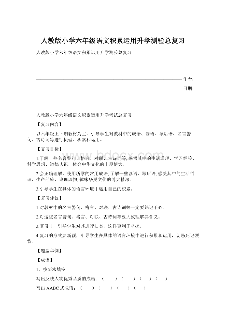 人教版小学六年级语文积累运用升学测验总复习.docx_第1页