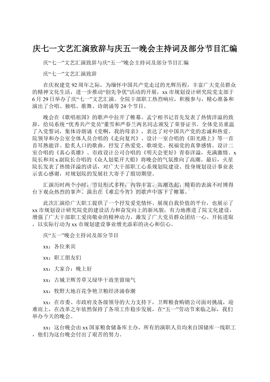 庆七一文艺汇演致辞与庆五一晚会主持词及部分节目汇编Word文档格式.docx_第1页