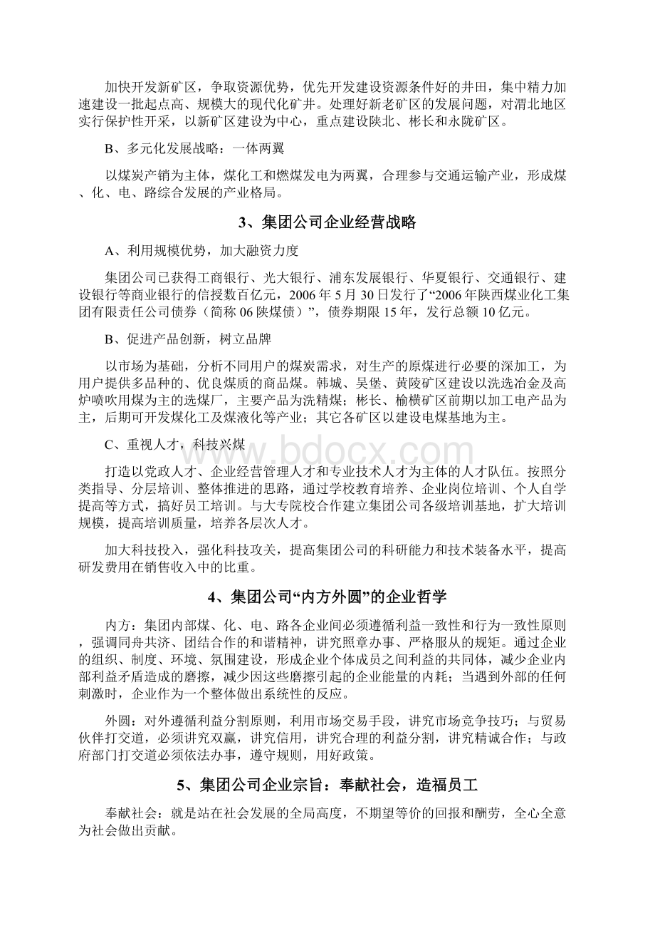 陕西煤业化工集团企业文化管理守则Word文件下载.docx_第2页