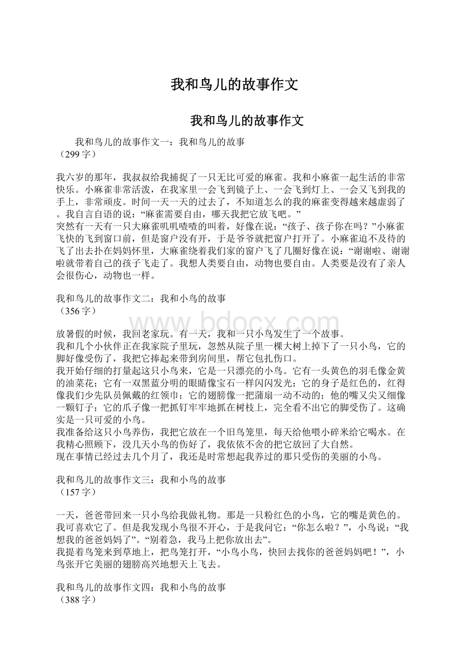 我和鸟儿的故事作文Word格式文档下载.docx