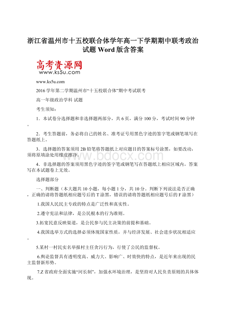 浙江省温州市十五校联合体学年高一下学期期中联考政治试题Word版含答案.docx_第1页