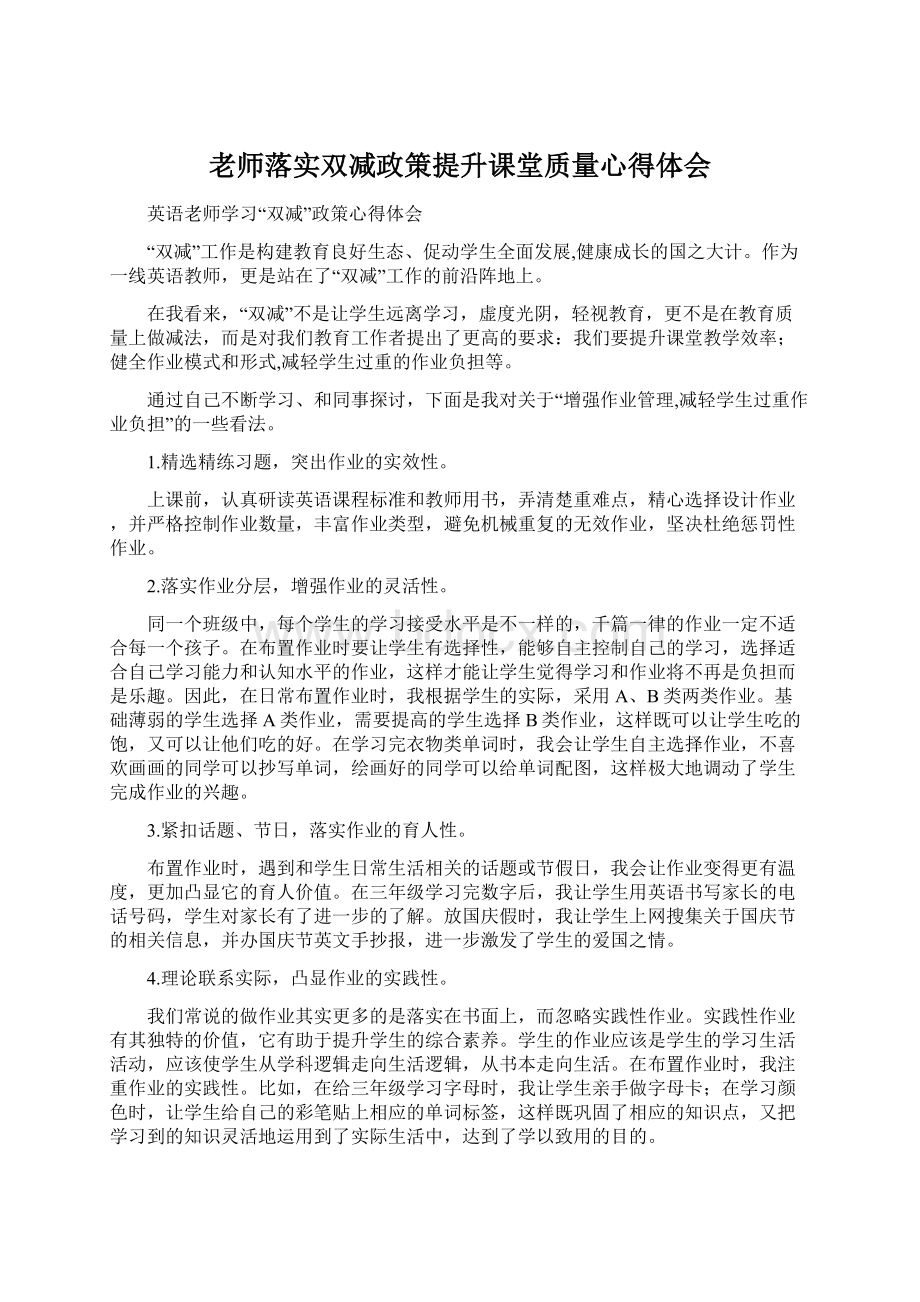 老师落实双减政策提升课堂质量心得体会.docx_第1页