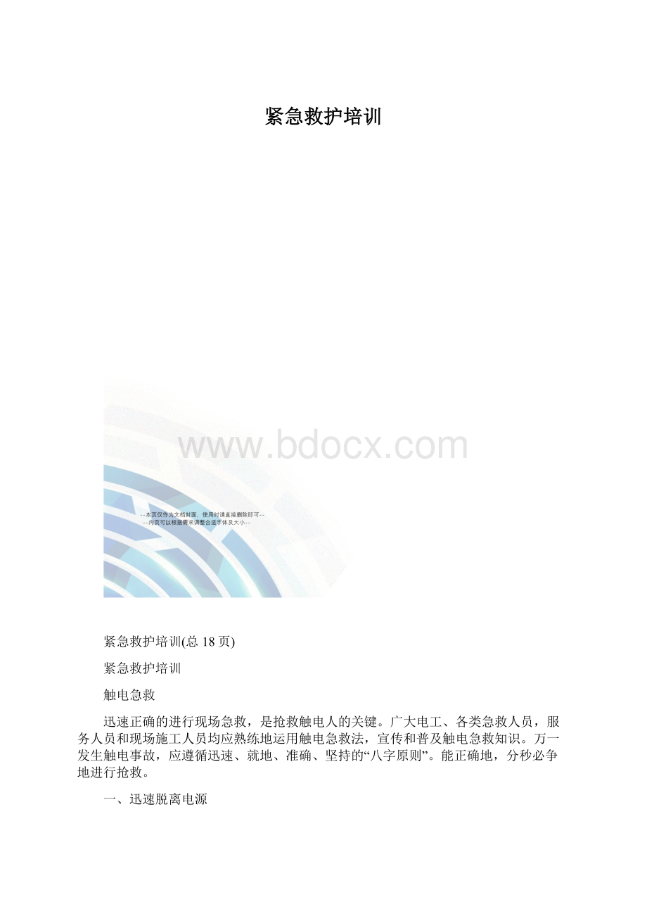 紧急救护培训Word格式.docx_第1页