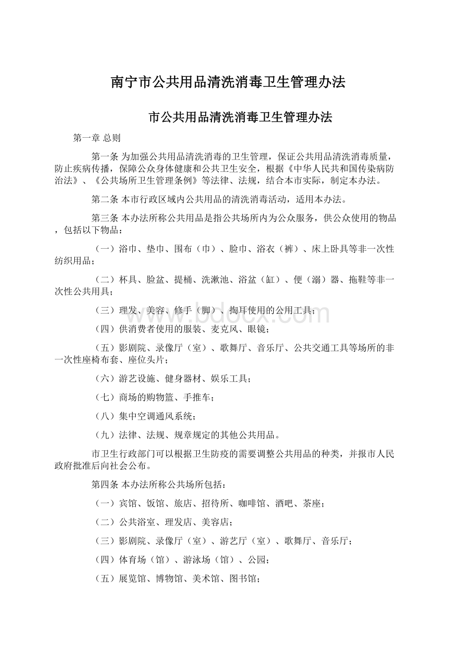 南宁市公共用品清洗消毒卫生管理办法.docx