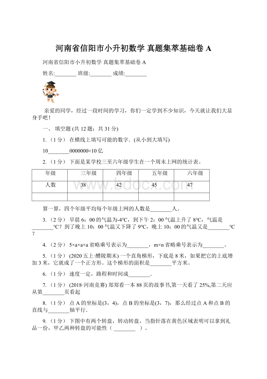 河南省信阳市小升初数学 真题集萃基础卷A.docx_第1页