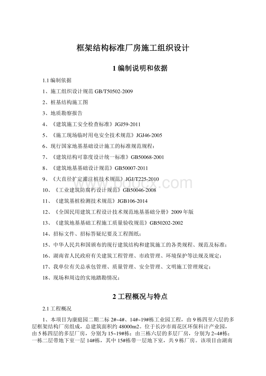 框架结构标准厂房施工组织设计.docx_第1页