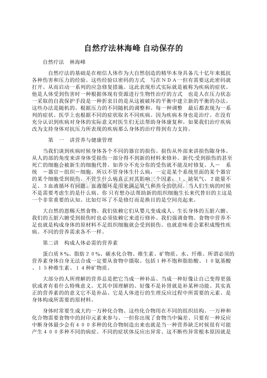 自然疗法林海峰 自动保存的.docx