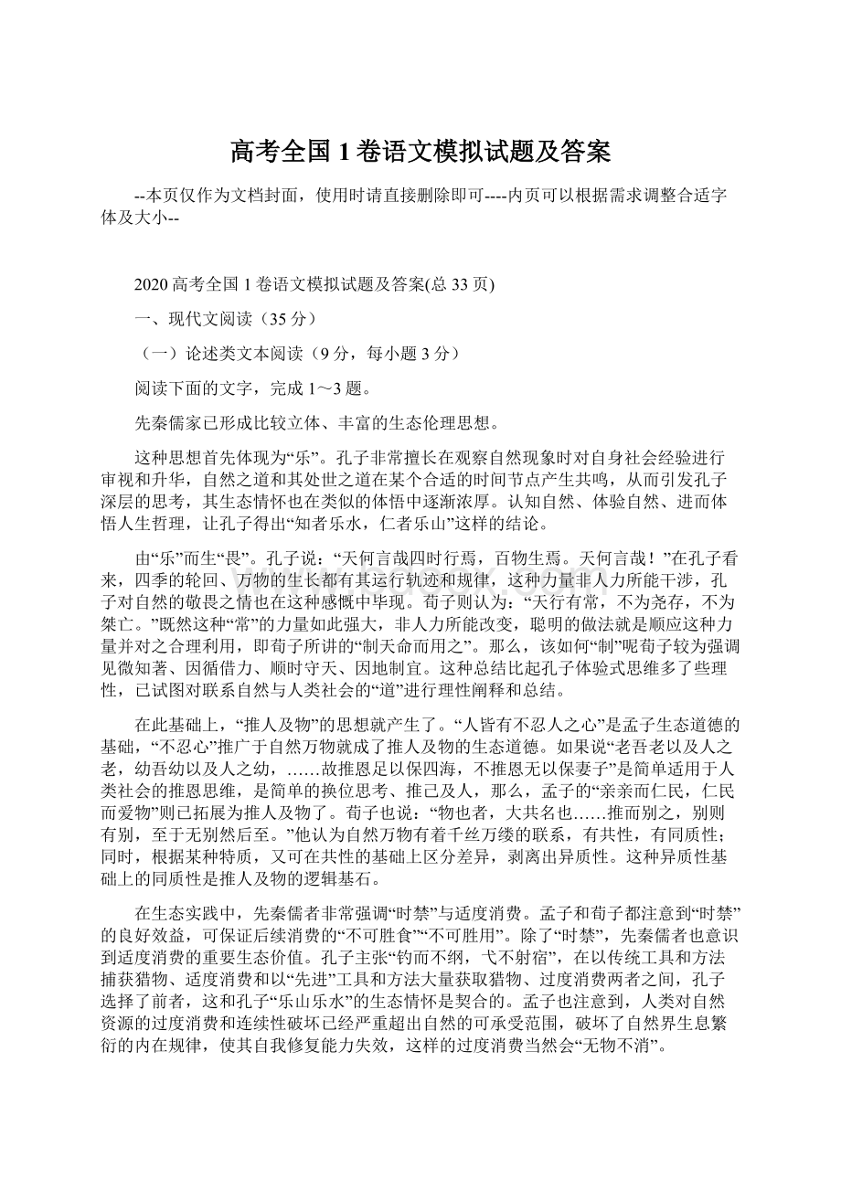 高考全国1卷语文模拟试题及答案.docx