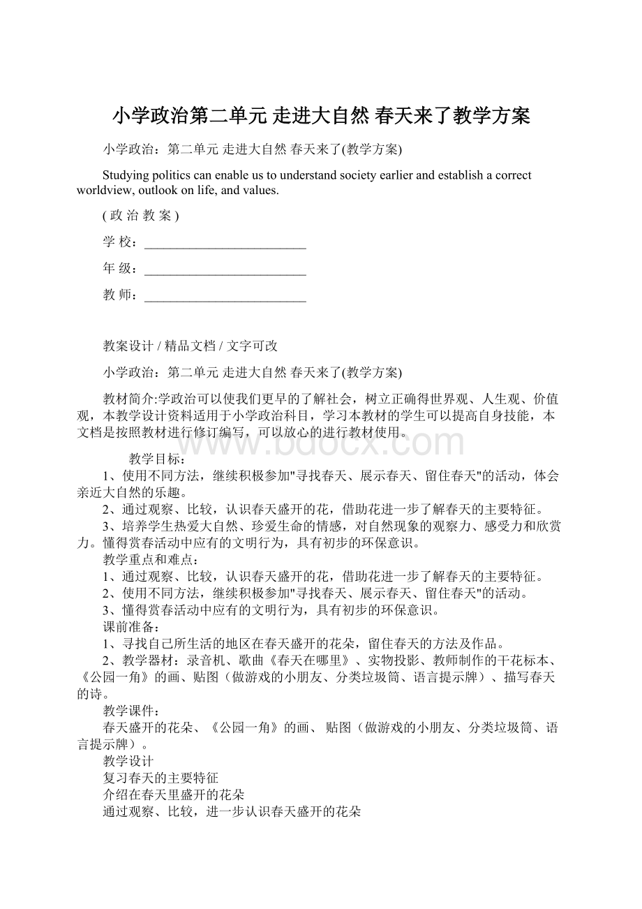 小学政治第二单元 走进大自然 春天来了教学方案.docx