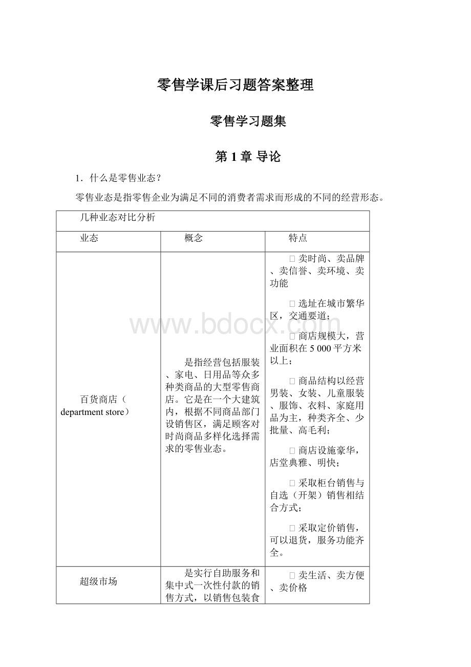 零售学课后习题答案整理.docx