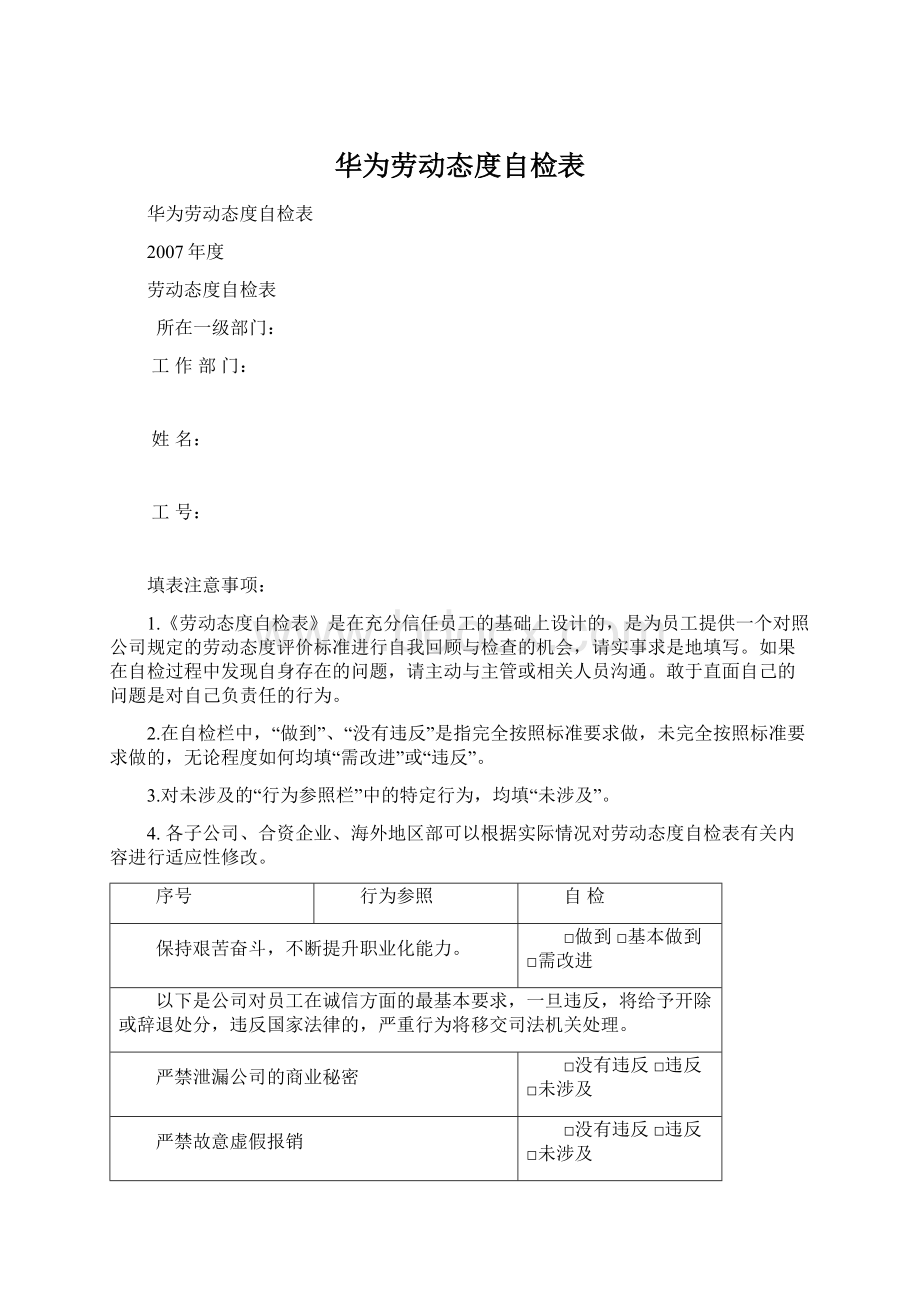 华为劳动态度自检表Word文档格式.docx